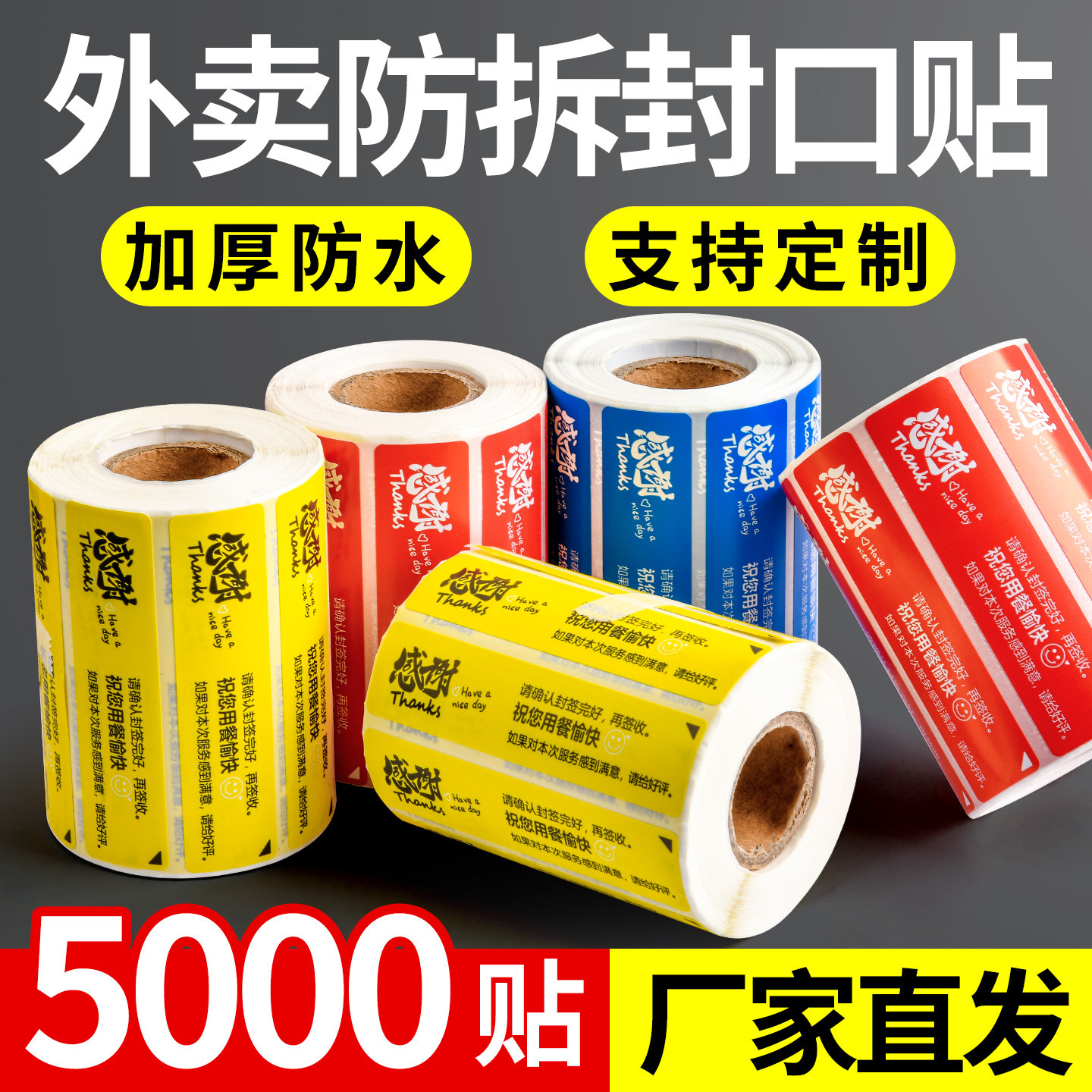 外卖封口贴防拆安心不干胶定制图片