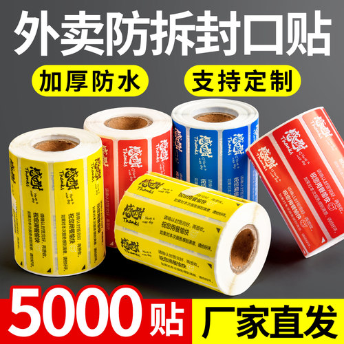 外卖封口贴防拆安心不干胶定制
