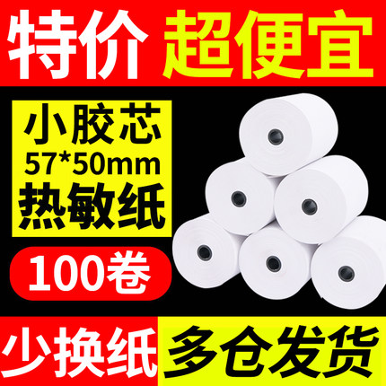 收银纸打印纸卷热敏纸卷57x50整箱58mm热敏感外卖美团错题打印纸