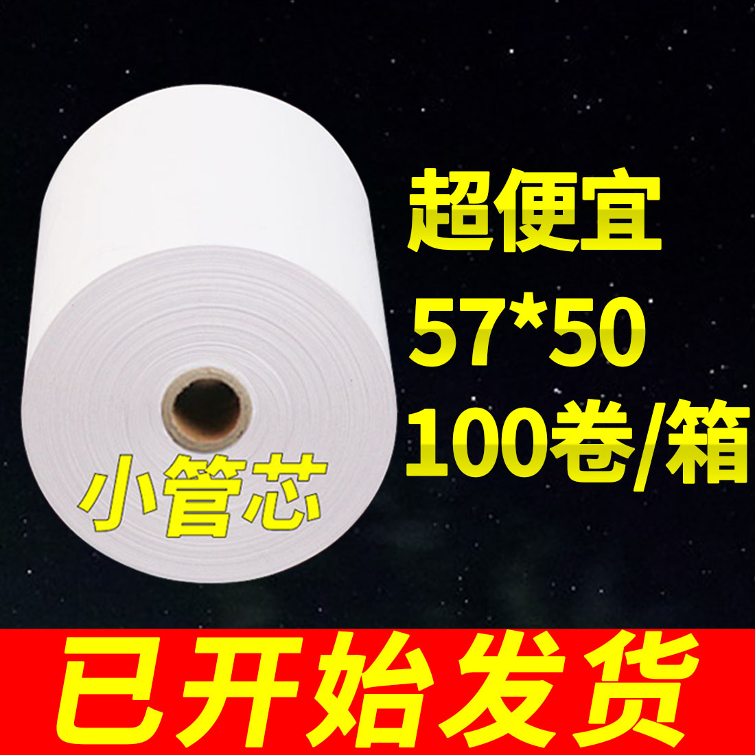 收银纸57x50热敏纸100餐厅外卖