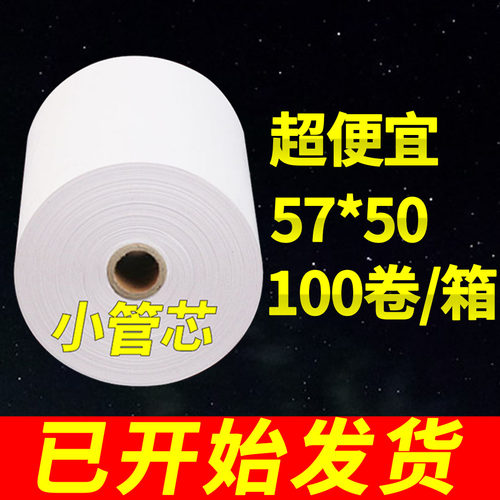 收银纸57x50热敏纸100餐厅外卖