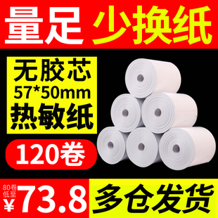 热敏收银纸57x50整箱通用无管芯美团超市外卖打印机小票纸58mm