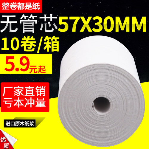 打印纸57x30x40x50美团外卖超市