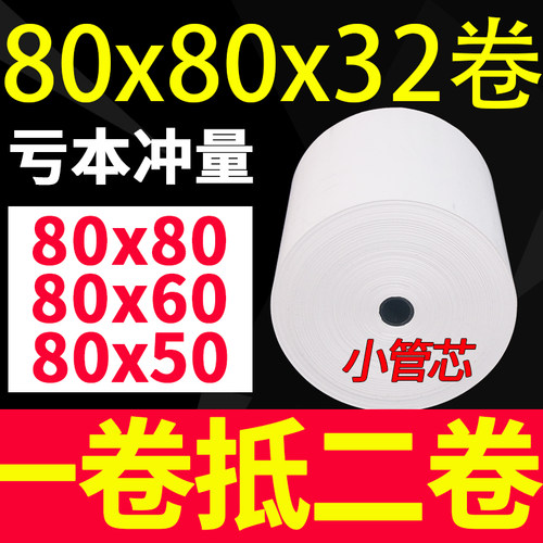 5080x80热敏收银纸57打印纸
