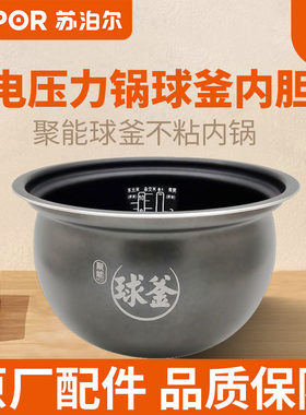 苏泊尔电压力锅50FC28Q内胆