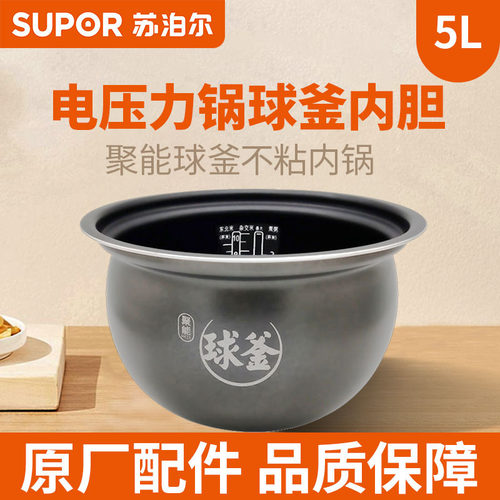 苏泊尔电压力锅50FC28Q内胆