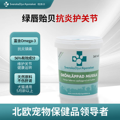 瑞典司伟卡天然绿唇贻贝粉宠物关节粉软骨素猫咪狗狗关节修复