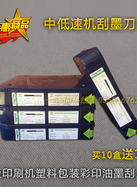 厂家直销凹版印刷机油墨刮刀中低高机速刮墨刀优质国产刮刀片包邮