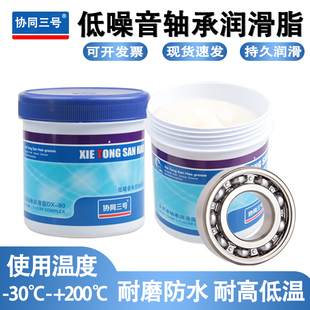 协同三号高速轴承耐高温润滑油脂800g电机机械齿轮汽车专用脂白色