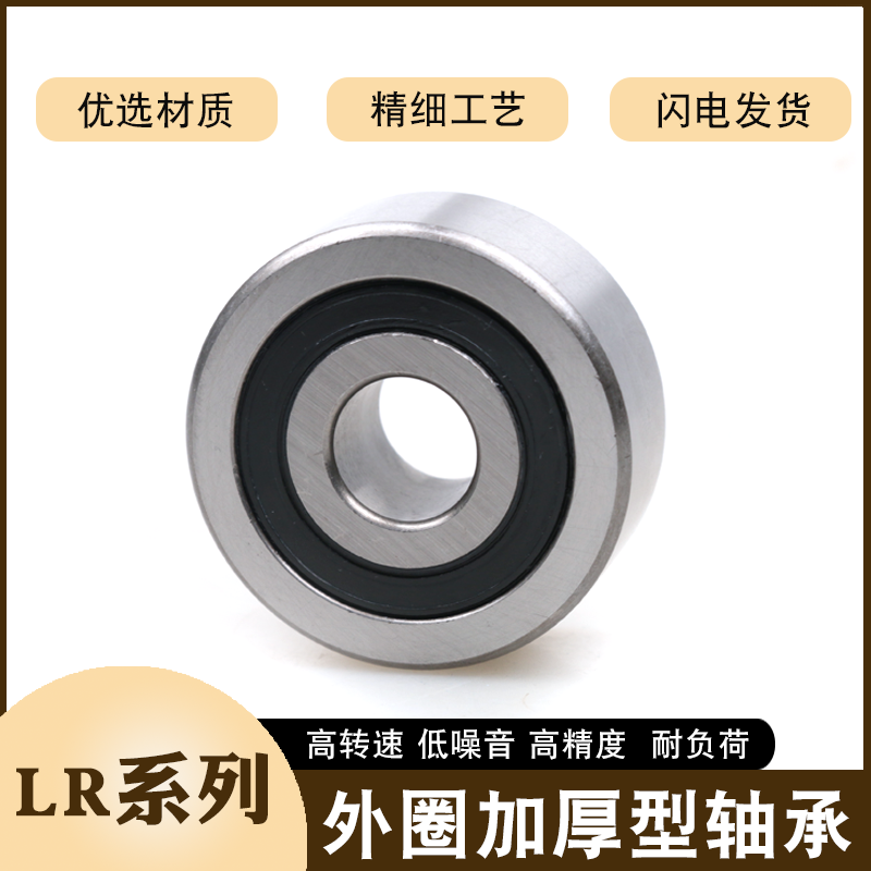 外圈加厚滚轮轴承LR5200 5201 5202 5203 5204 5205 5206ZZ 2RS