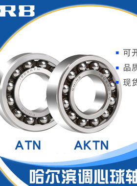 HRB哈尔滨1200 1201 1202 1203 1204 1205ATN AKTN双列调心球轴承