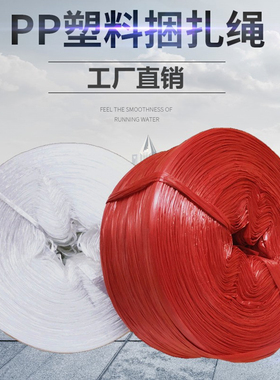 塑料绳子捆绑绳打包绳包装绳打捆扎绳PP撕裂带膜透明/白色红色5斤