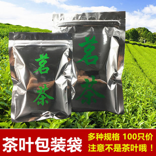 袋子100只 茶叶 茶叶包装 袋子自封袋密封袋铝箔袋茗茶袋半斤1斤装