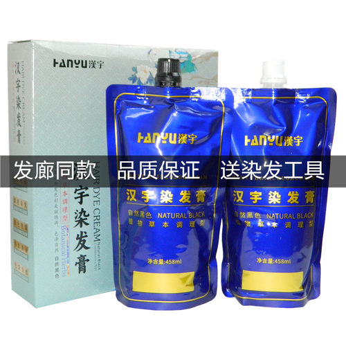 汉宇染发膏黑油黑发霜