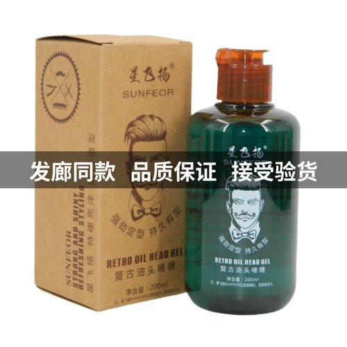 星飞扬SUNFEOR复古油头啫喱