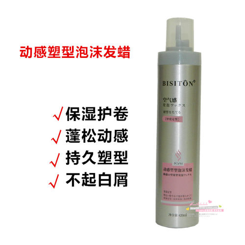 碧斯顿泡沫发蜡补水保湿定型