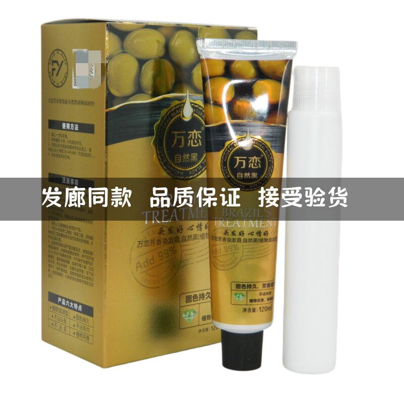 万恋巴西生命果焗油黑发蜡染黑发霜染发剂染发膏自然黑植物染发