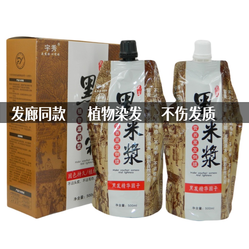 宇秀黑米浆倒膜染发剂染发膏