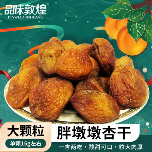 品味敦煌自然晾晒胖墩墩杏干
