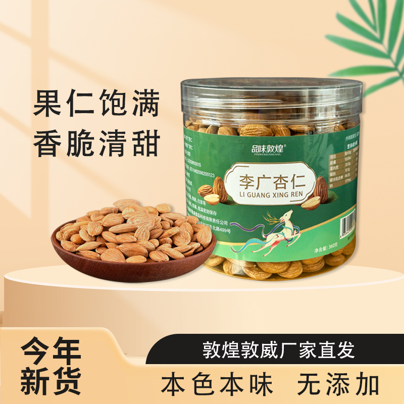 品味敦煌甜杏仁新货敦威厂家