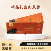 肉苁蓉正品 500g整根礼盒非切片产地新疆非内蒙阿拉善敦威特产