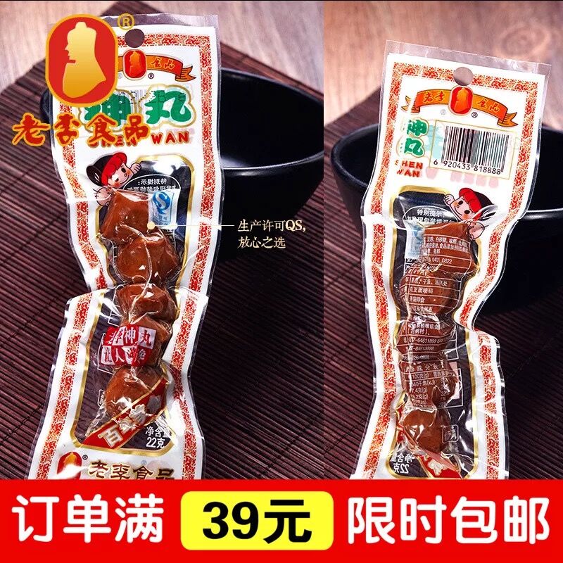 真空包装老李贡丸10包