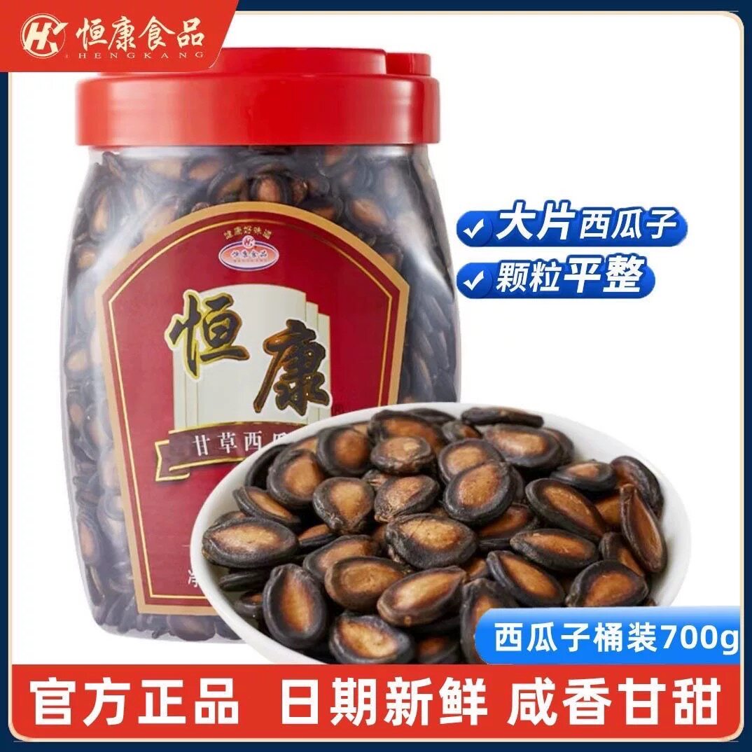 恒康甘草味西瓜子700g礼桶装黑瓜子咸味休闲零食炒货