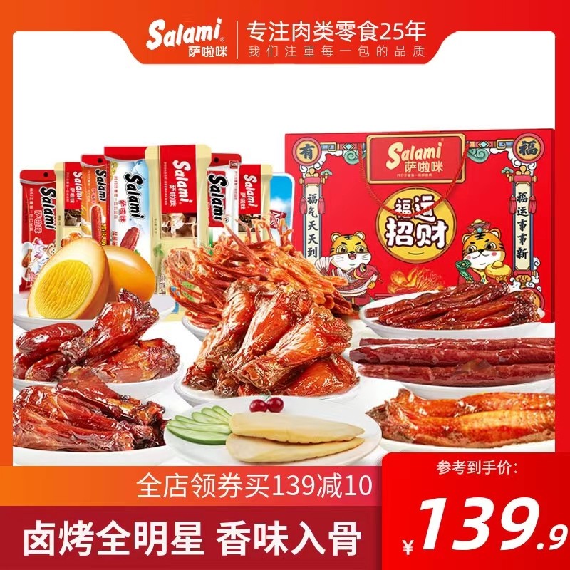 萨啦咪肉类卤味零食大礼包组合混合装礼盒23包熟食小吃中秋送礼款,零食/坚果/特产,鸡肉零食,淘宝优惠券,粉丝福利购,淘宝优惠卷