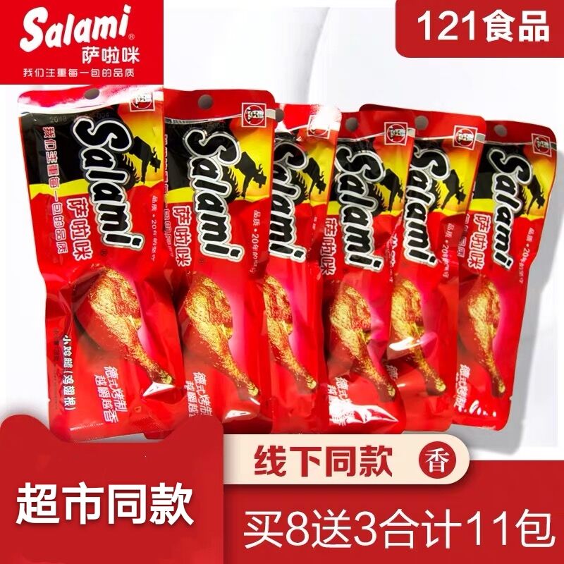 萨啦咪特色风味烤小鸡腿送3包