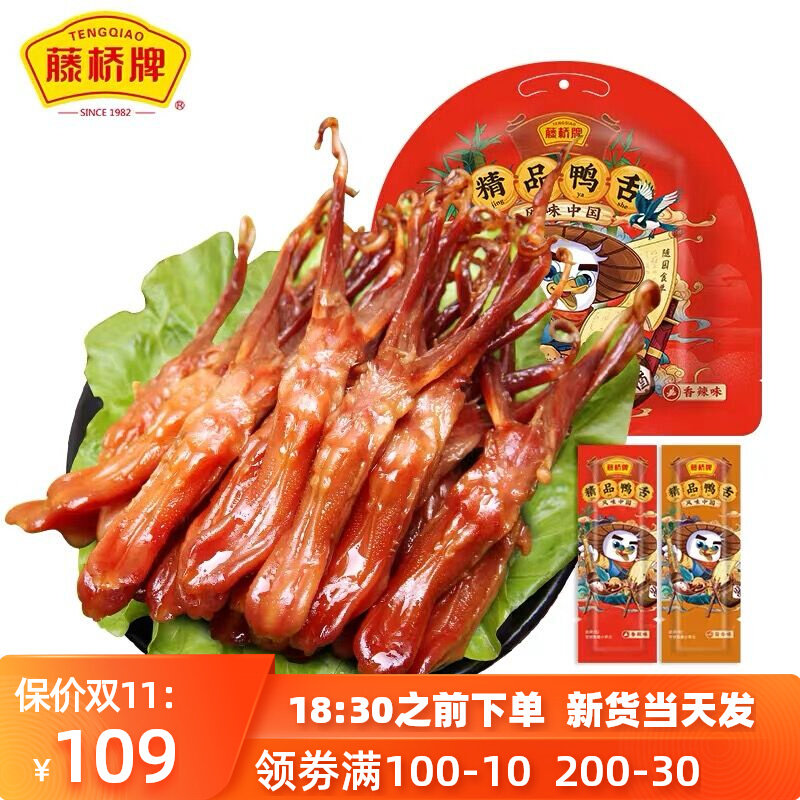 藤桥牌精品大鸭舌零食温州特产酱鸭舌头经典原味酱香味香辣味500g高性价比高么？