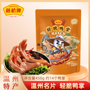 藤桥牌精品大鸭掌温州小吃 酱香/香辣鸭掌卤味零食礼包净含量450g