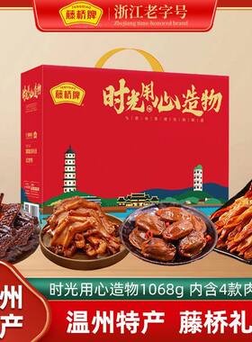 藤桥鸭舌鸭翅鸭掌鸭肫组合量大礼盒小吃送礼零食混装1068g