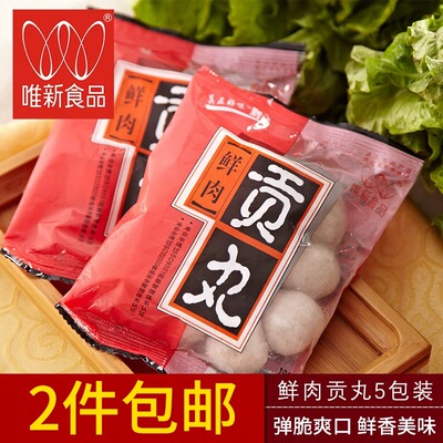 唯新鲜肉贡丸关东煮火锅丸子麻辣烫肉丸豆捞食材125g*5包