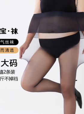 大码黑丝袜女胖mm230斤夏季od超薄款美肤袜子防勾丝连裤袜不掉档