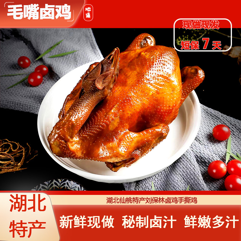 650g湖北仙桃锁鲜随机毛嘴卤鸡