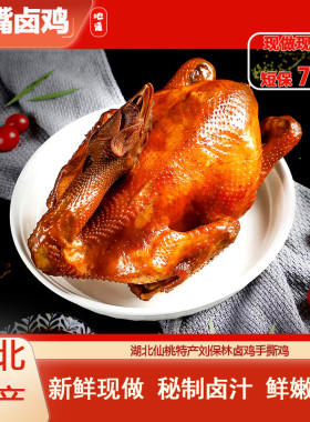 650g湖北仙桃锁鲜随机毛嘴卤鸡