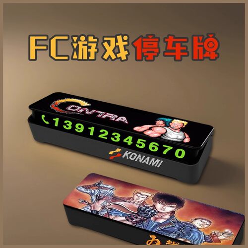 魂斗罗双截龙临时停车号码牌