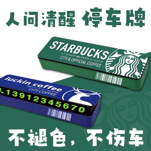 咖啡品牌临时停车号码牌