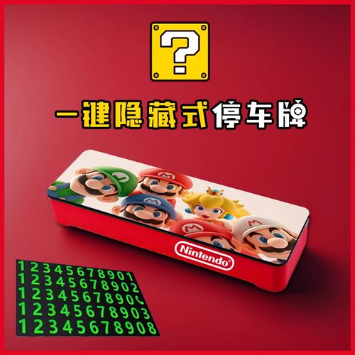 超级马里奥mario停车号码牌
