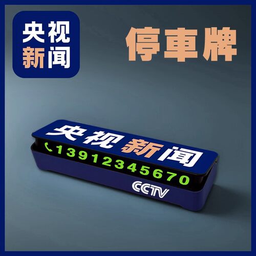央新闻TV临时停车号码牌