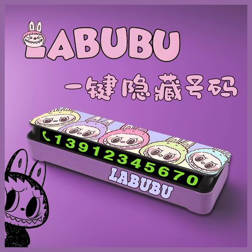 拉布布LABUBU停车号码牌