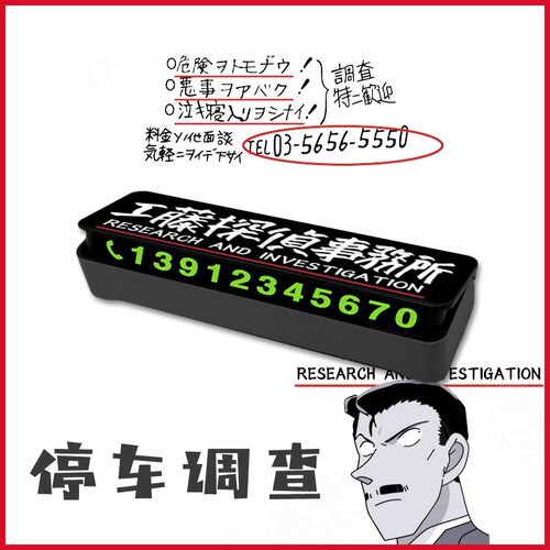 毛利探侦事务所小五郎停车号码牌