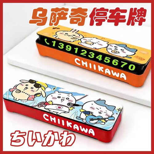 乌萨奇日系夜光防晒停车号码牌