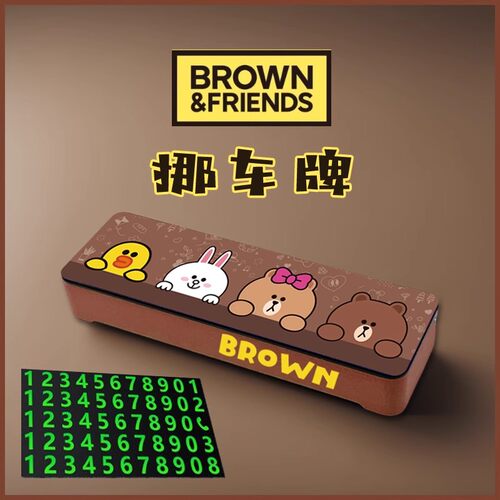 布朗熊LINEFRIENDS停车号码牌