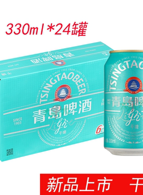 新品上市青岛啤酒干啤330ml麦芽8酒精度3.1糖尿病人喝的啤酒