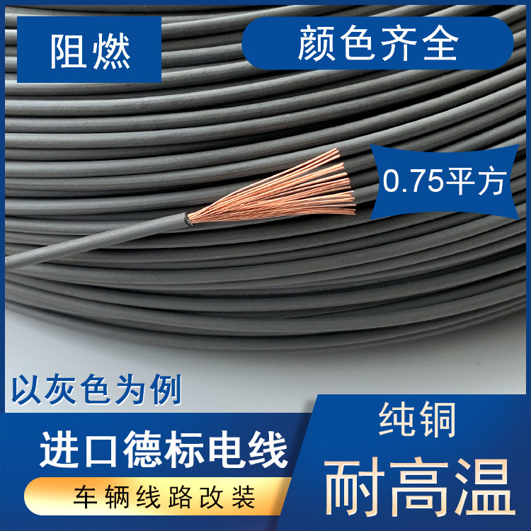 进口德标0.75平方汽车改装电线flry-b耐热电源线flryw-b耐高温线
