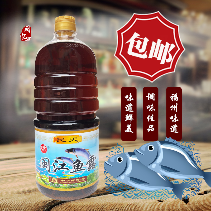 福州特产桶装民天鱼露虾油调味品腌菜提鲜酱料闽江鱼露1.68升包邮