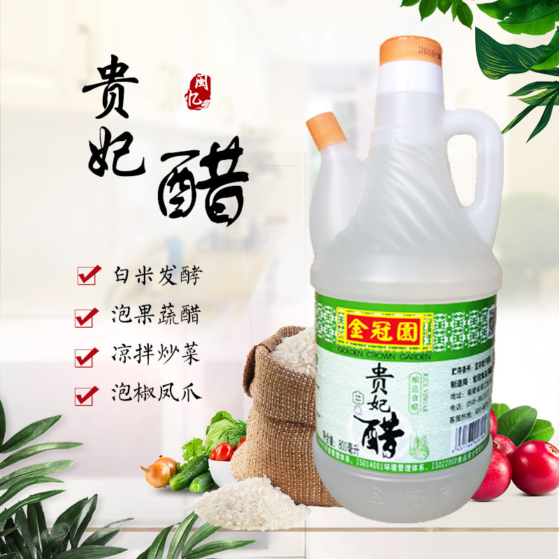 金冠园贵妃醋800ml糯米醋贵妃白米醋4度果醋原料泡凤爪做果蔬凉菜