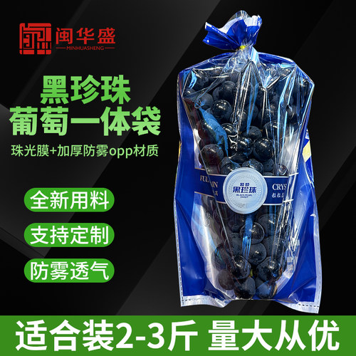 黑珍珠防雾夏黑巨峰黑提葡萄保鲜袋梯形包装袋一次性水果打包袋子