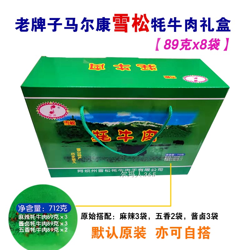 马尔康雪松牦牛肉干混装礼盒包邮